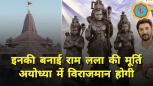 Ayodhya temple's Ram Lalla idol to be a work of Arun Yogiraj